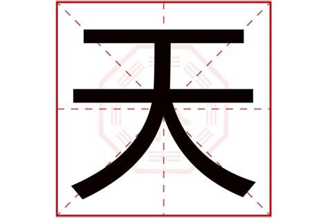 天字五行|天字的五行属性